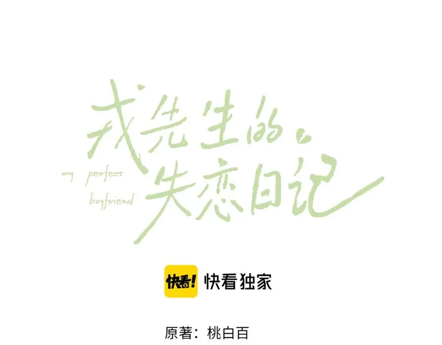 戎先生的失恋日记晋江漫画,第29话 戎逸，你和周砾只是朋友吧2图