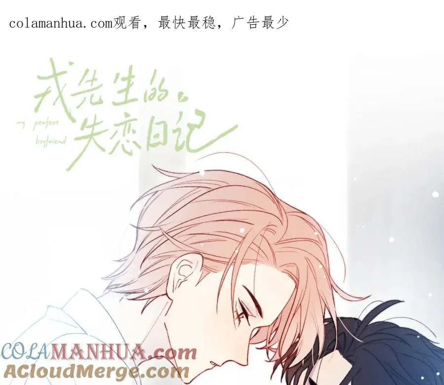 戎先生的失恋日记漫画,第14话 是我该和你说谢谢1图