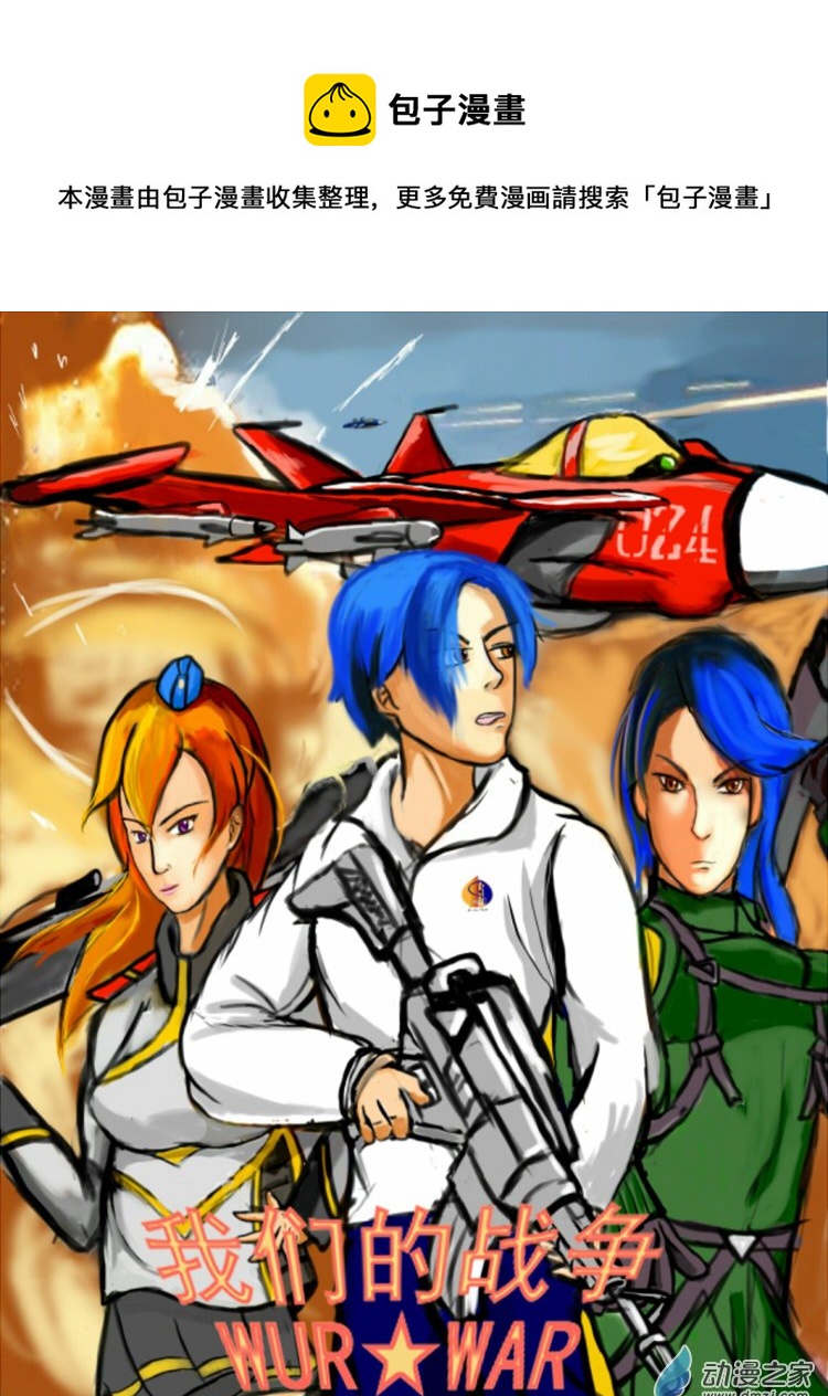 我们的战争 OUR WAR漫画,33 我们的战争1图