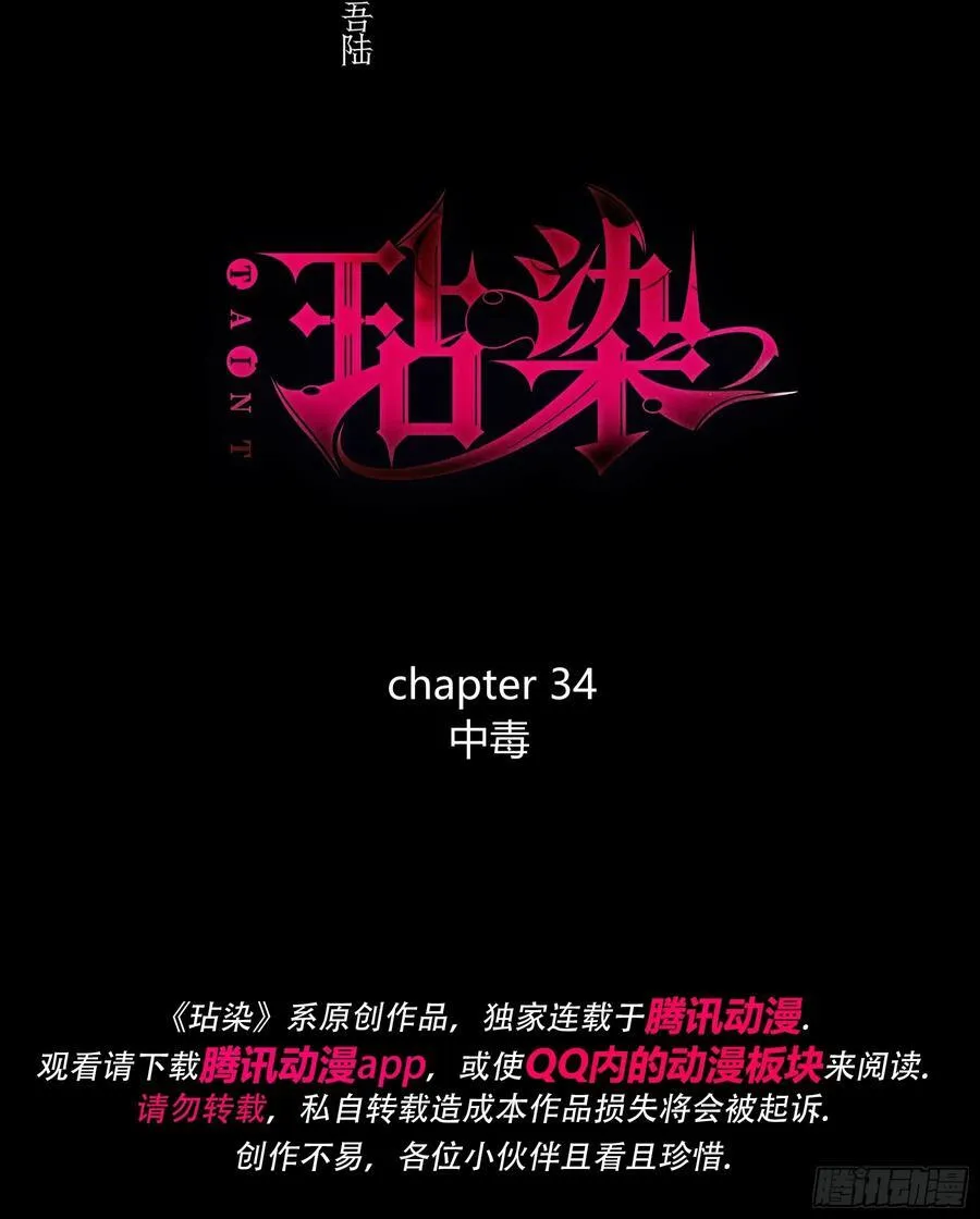 玷染怎么读拼音漫画,第34话-中毒1图