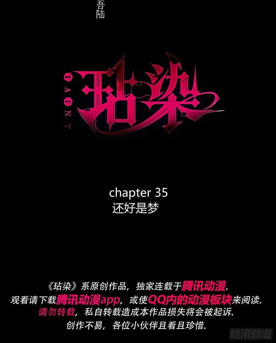 玷字怎么读漫画,第35话-还好是梦1图