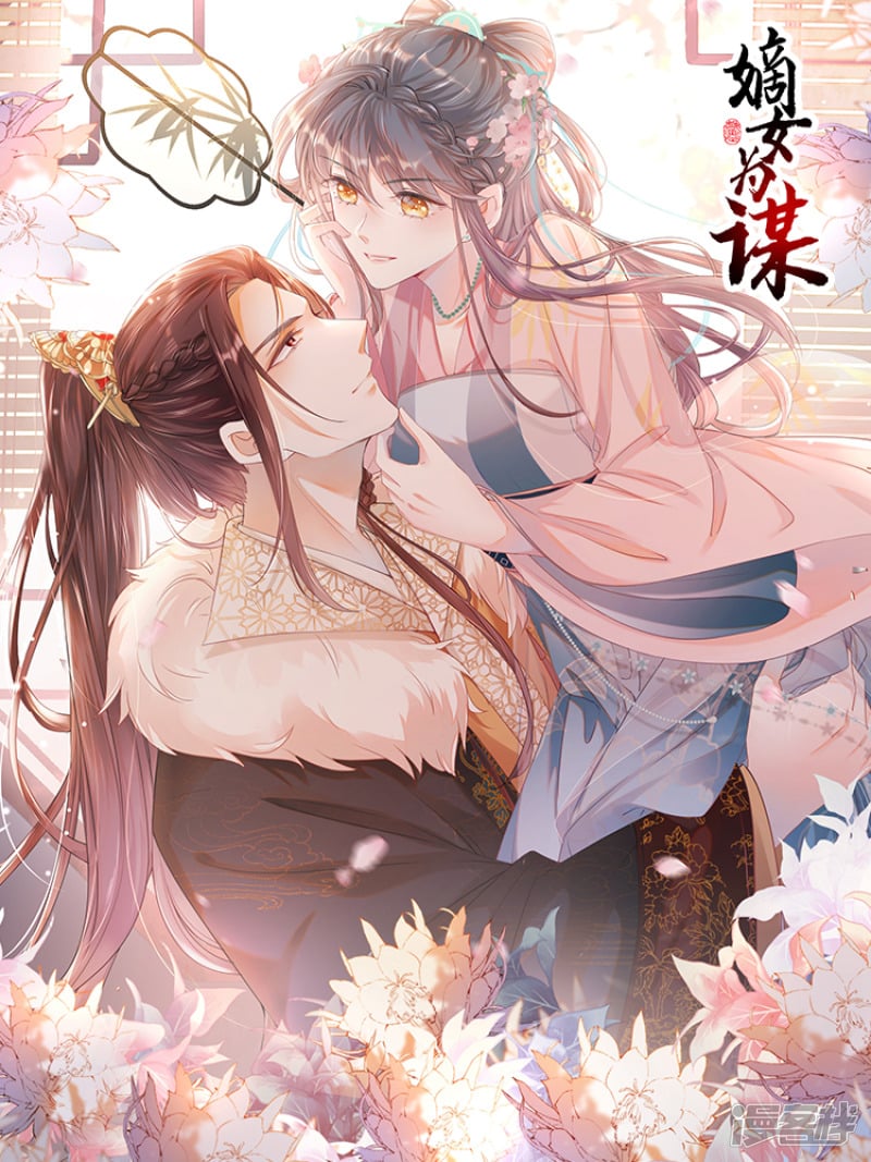 嫡女为谋沐纤离东陵珏漫画,预热1图