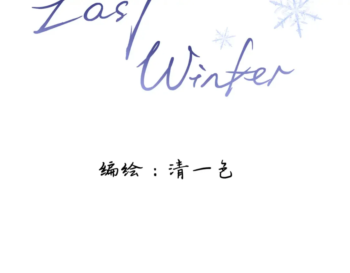 Last Winter漫画,第6话 别扭小朋友~1图