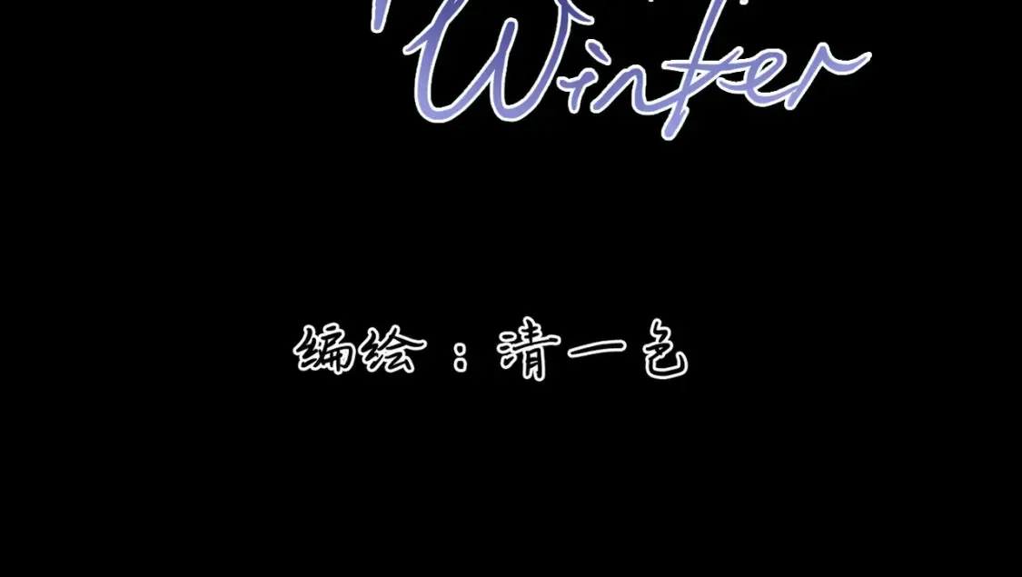 Last Winter漫画,第15话 错过1图
