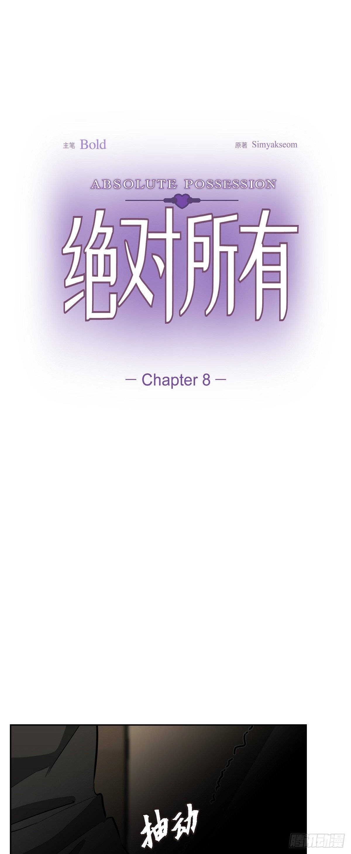 绝对有戏20240818漫画,008 我看了你的笔记本电脑1图