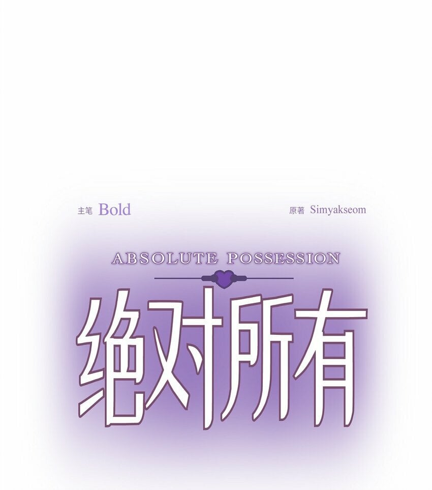 绝对有戏20240818漫画,25 和我在一起就很安全1图