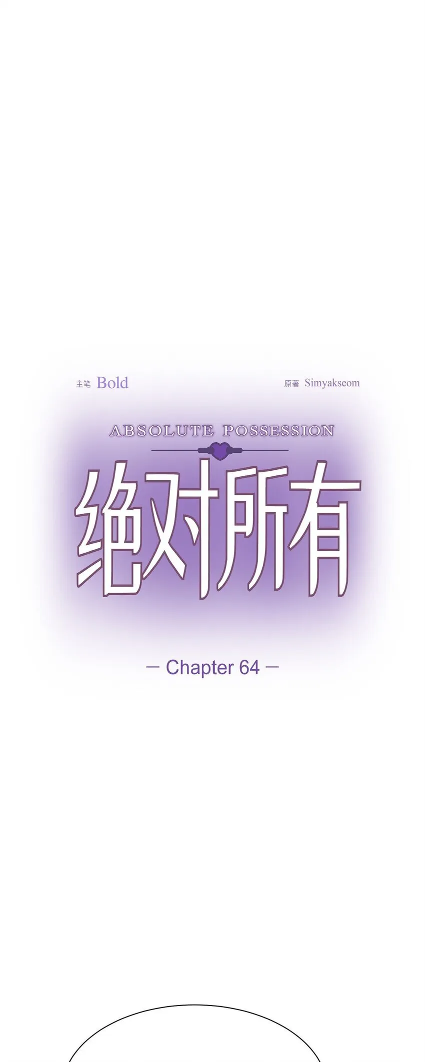 绝对有戏20240818漫画,64 我想和你一起度过余生1图
