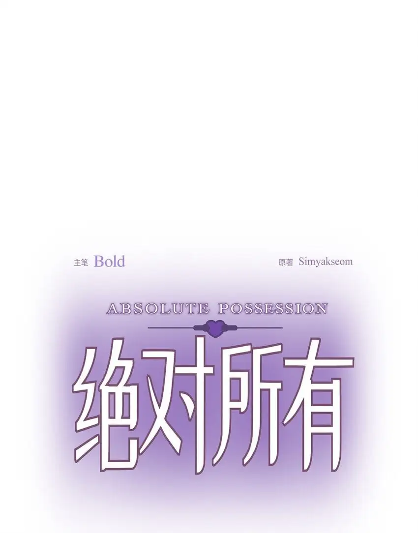 绝对所有漫画,48 我们不是心意相通了？2图