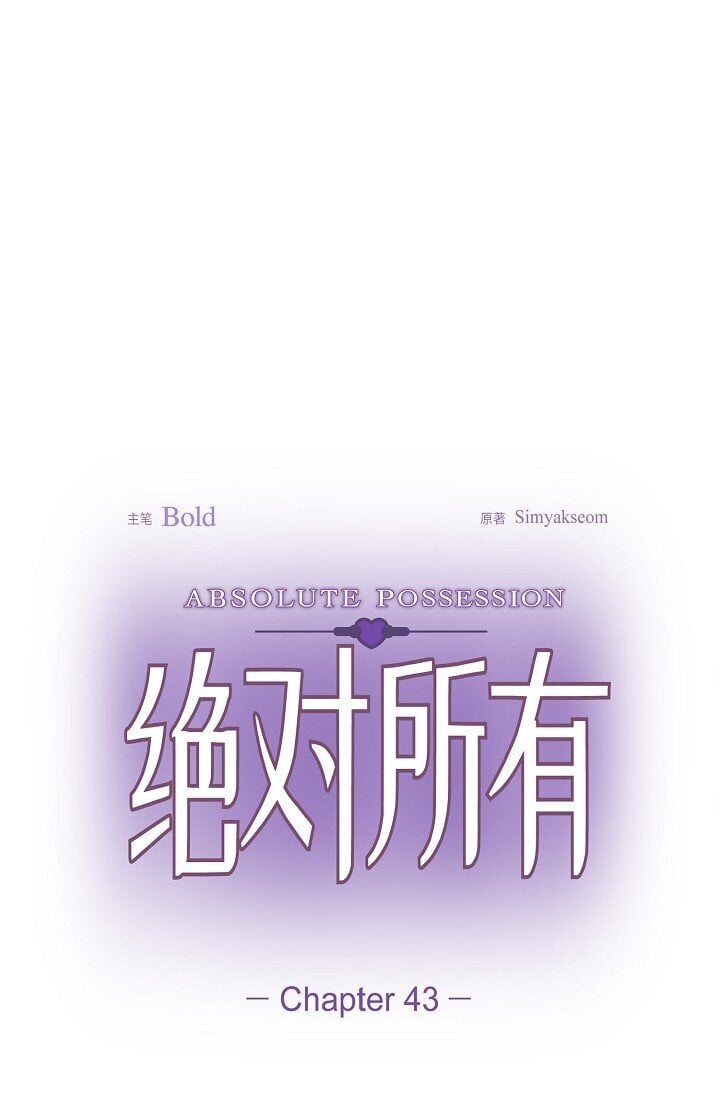 绝对有戏20240818漫画,43 我第一次有了想要的1图