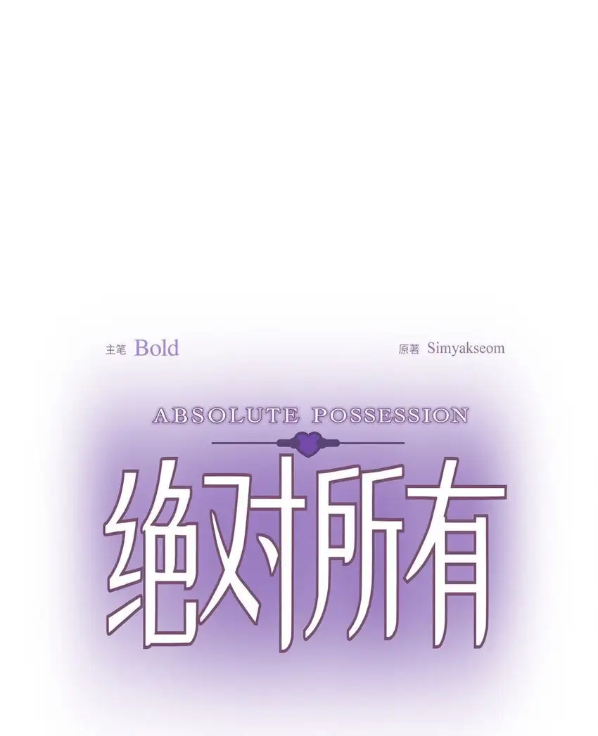绝对所有漫画,53 他执着的存在就是你1图