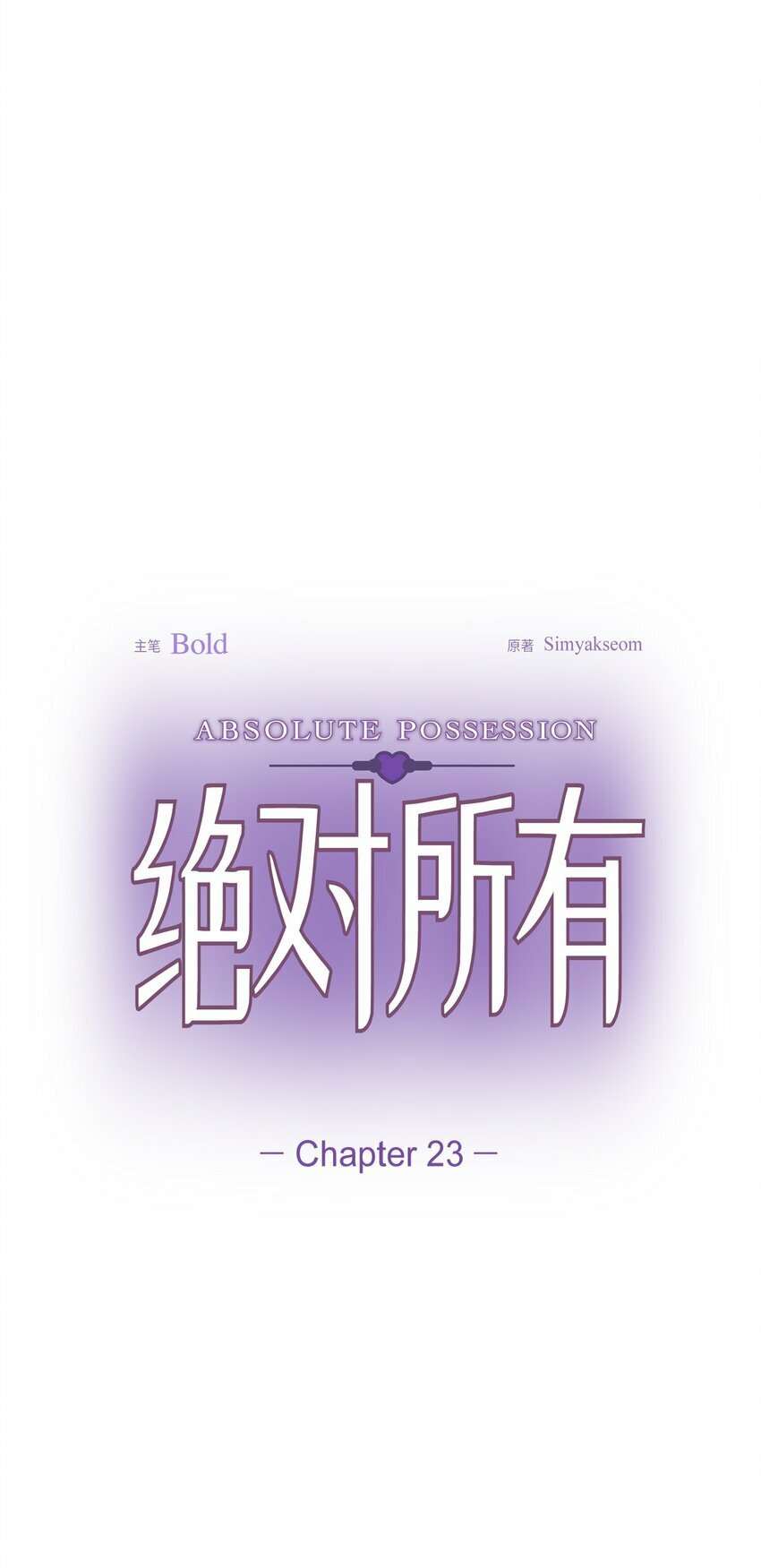 绝对所有漫画,23 我劝你还是放弃吧2图