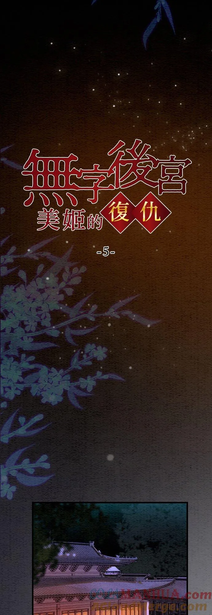 无字后宫—美姬的复仇—漫画,第 5 话2图