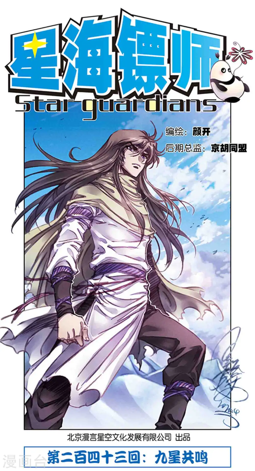 星海镖师腾讯漫画,第243话2 九星共鸣1图