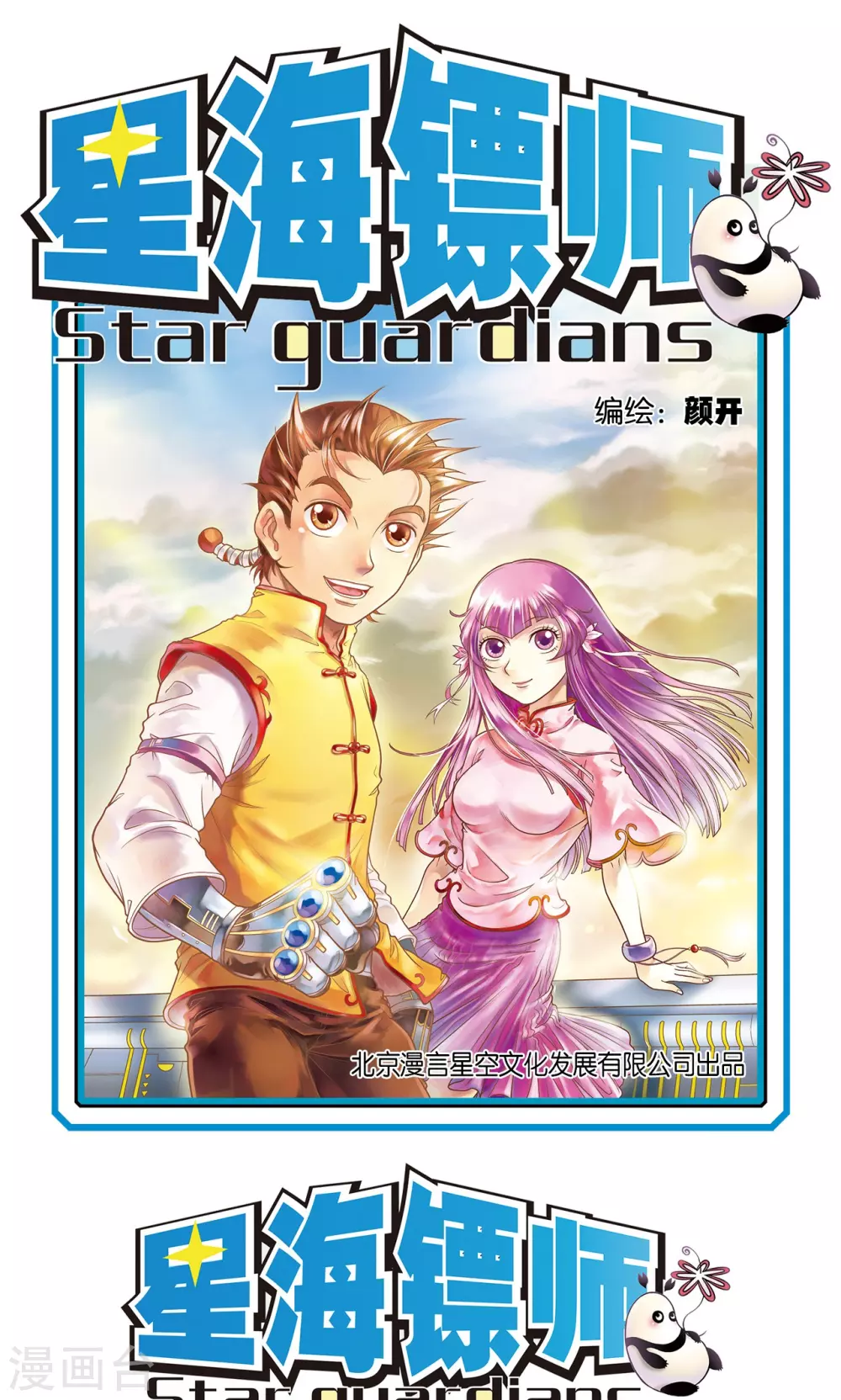 星海镖师完结了么漫画,序章1图