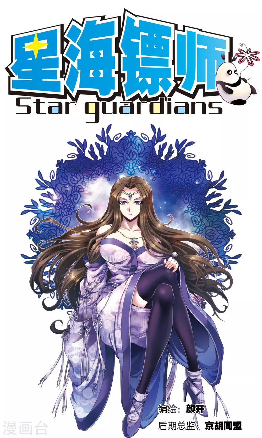 星海镖师腾讯漫画,第119话 潜伏的眼睛1图