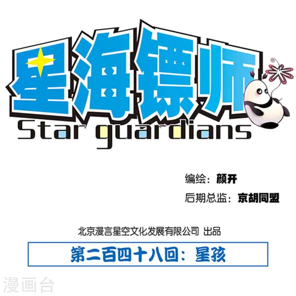 星海镖师腾讯漫画,第248话1 星孩1图