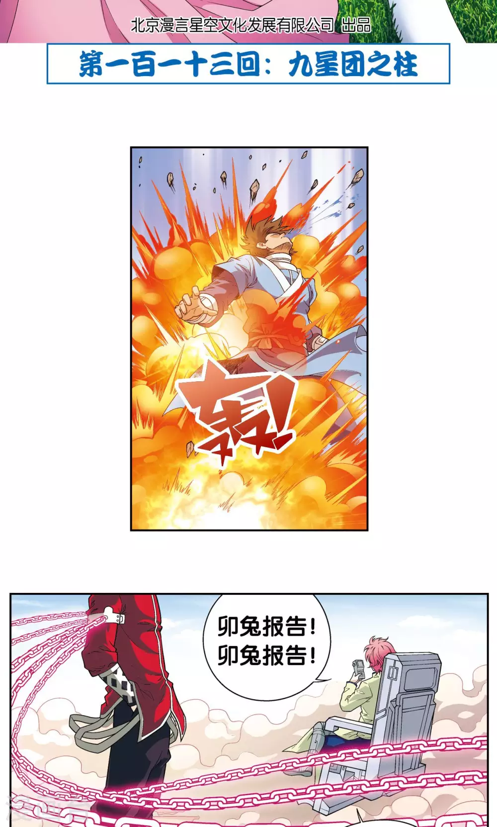 星海镖师腾讯漫画,第113话 九星团之柱2图