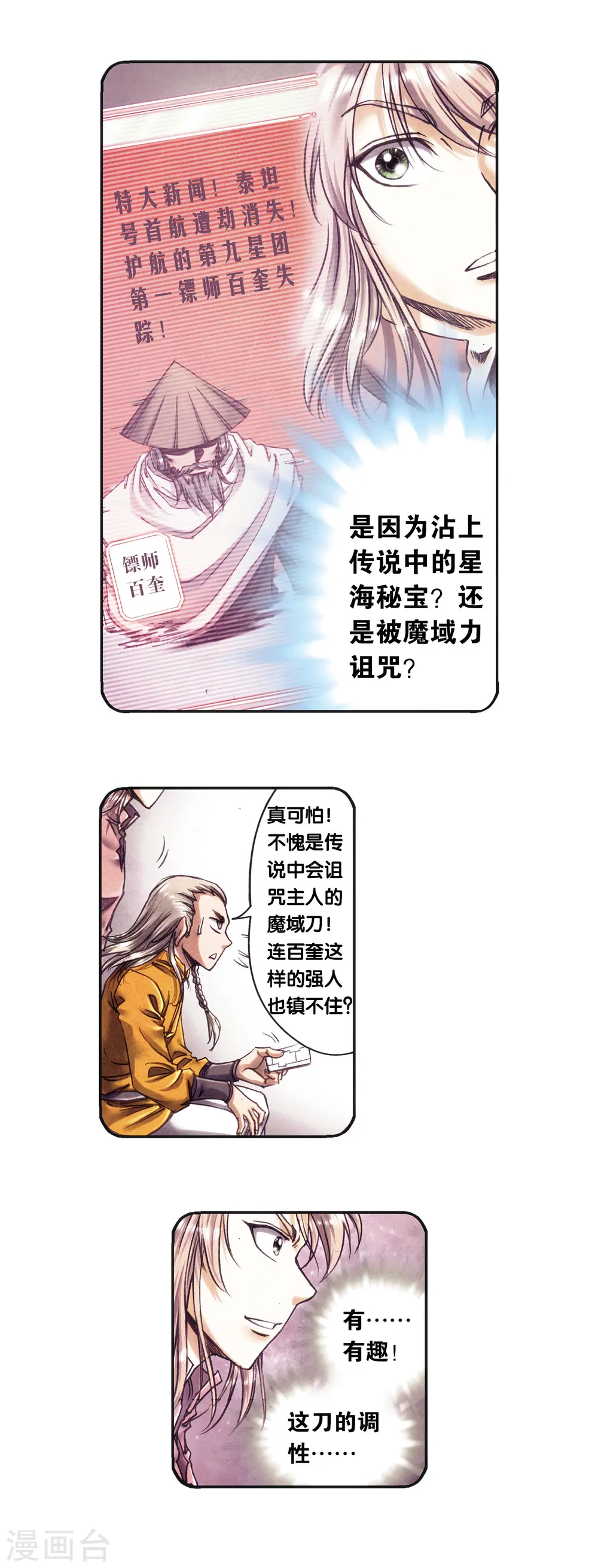 星海镖师腾讯漫画,第204话2 魔域刀1图
