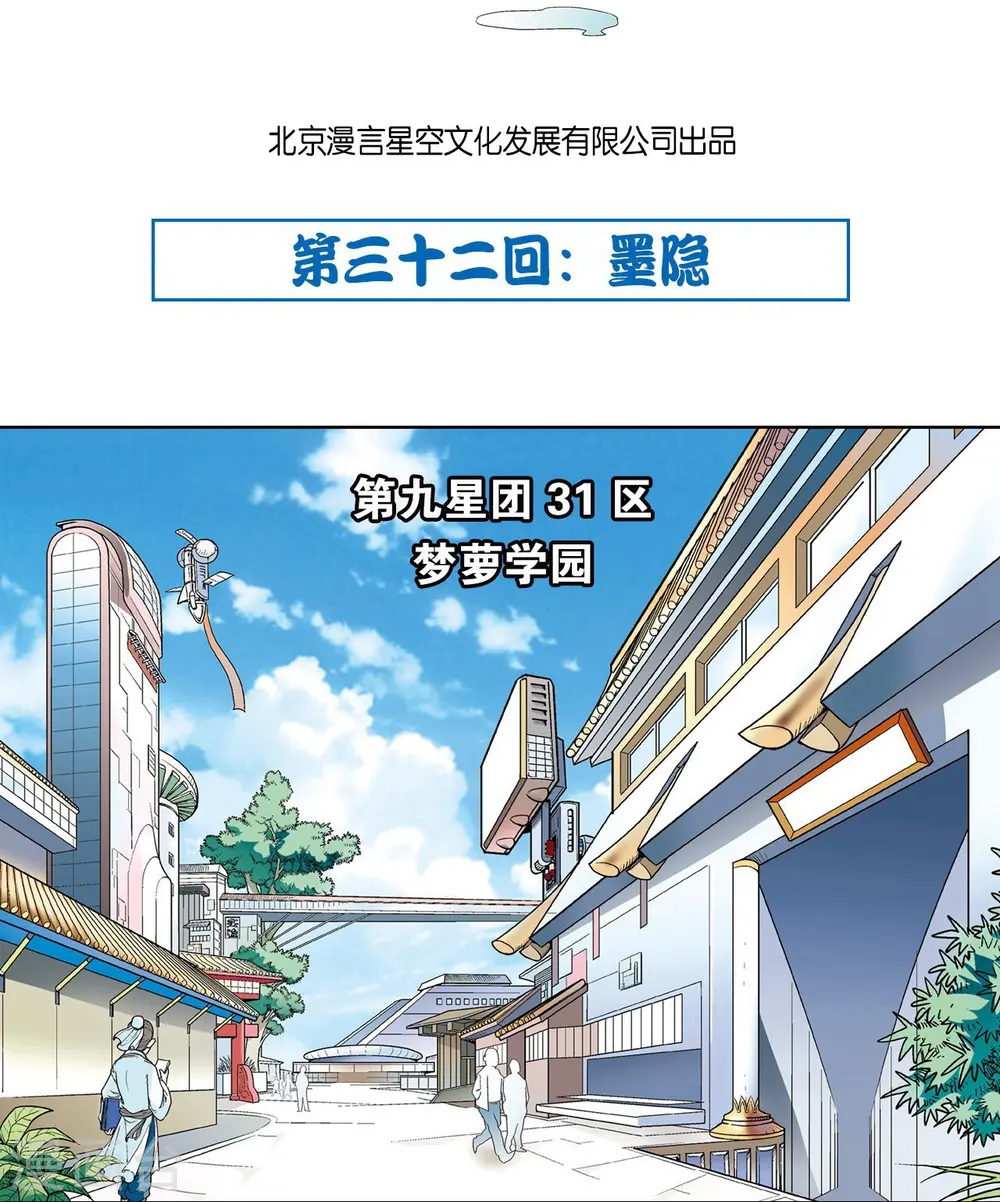 星海镖师腾讯漫画,第32话 墨隐2图