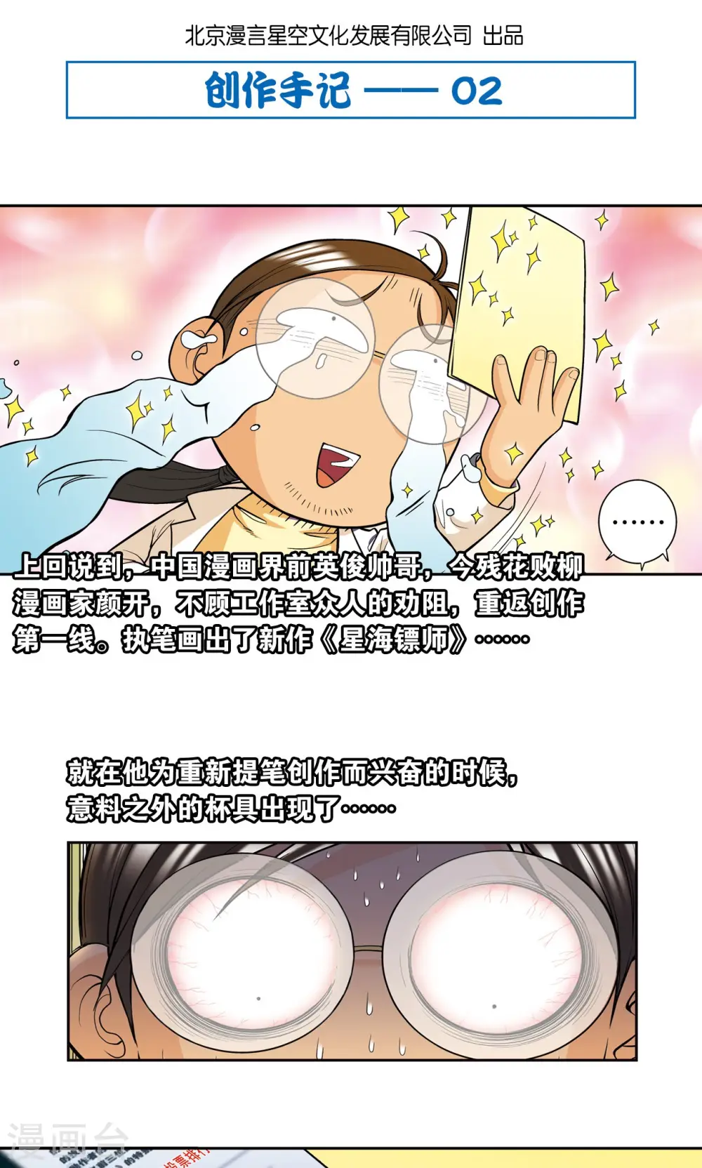 星海镖师腾讯漫画,创作手记2 远古秘闻2图