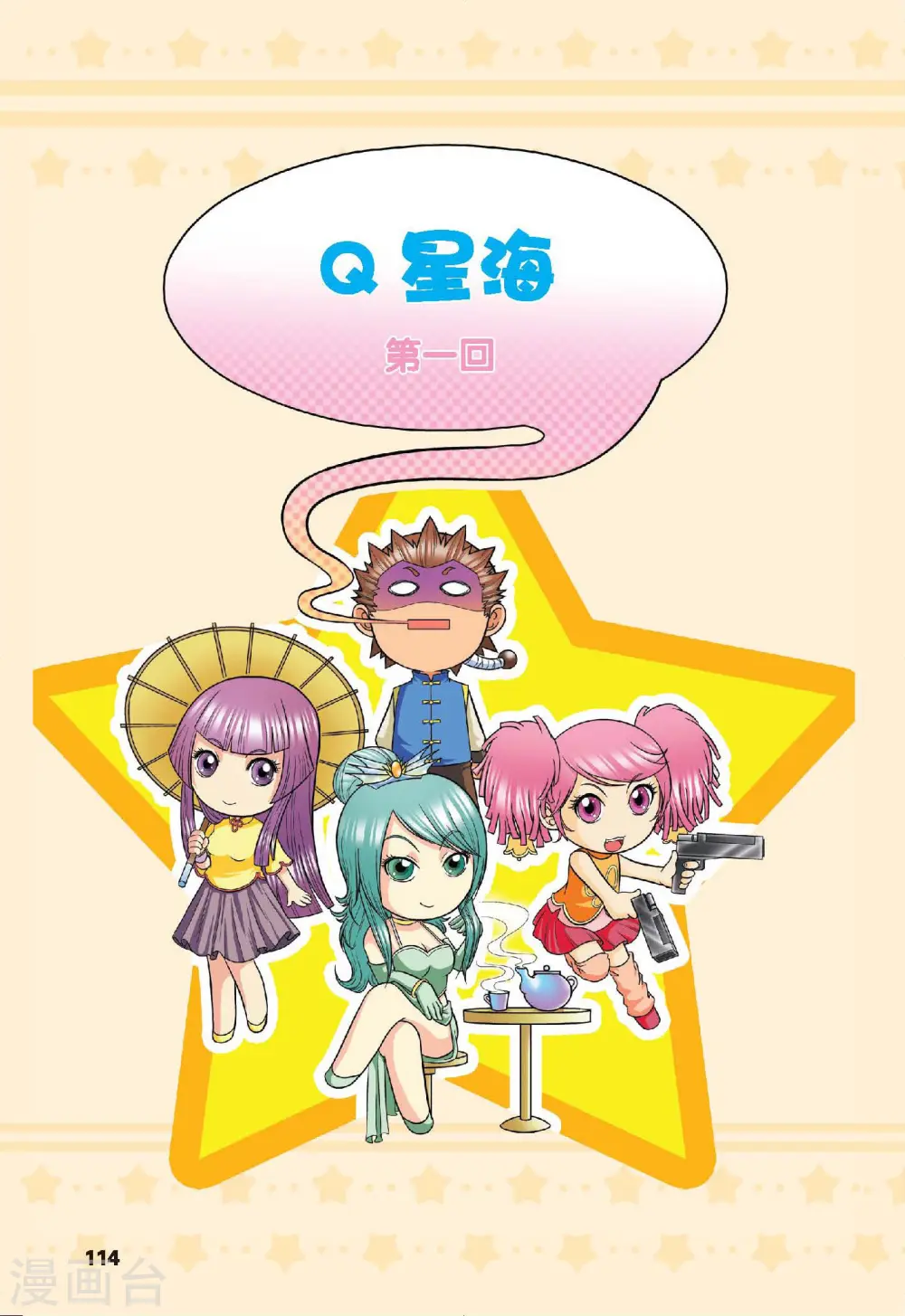 星海镖师等级漫画,Q星海1图