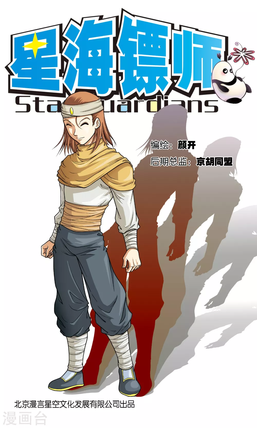 星海镖师漫画免费下拉式阅读6漫画,第4话 奸细1图