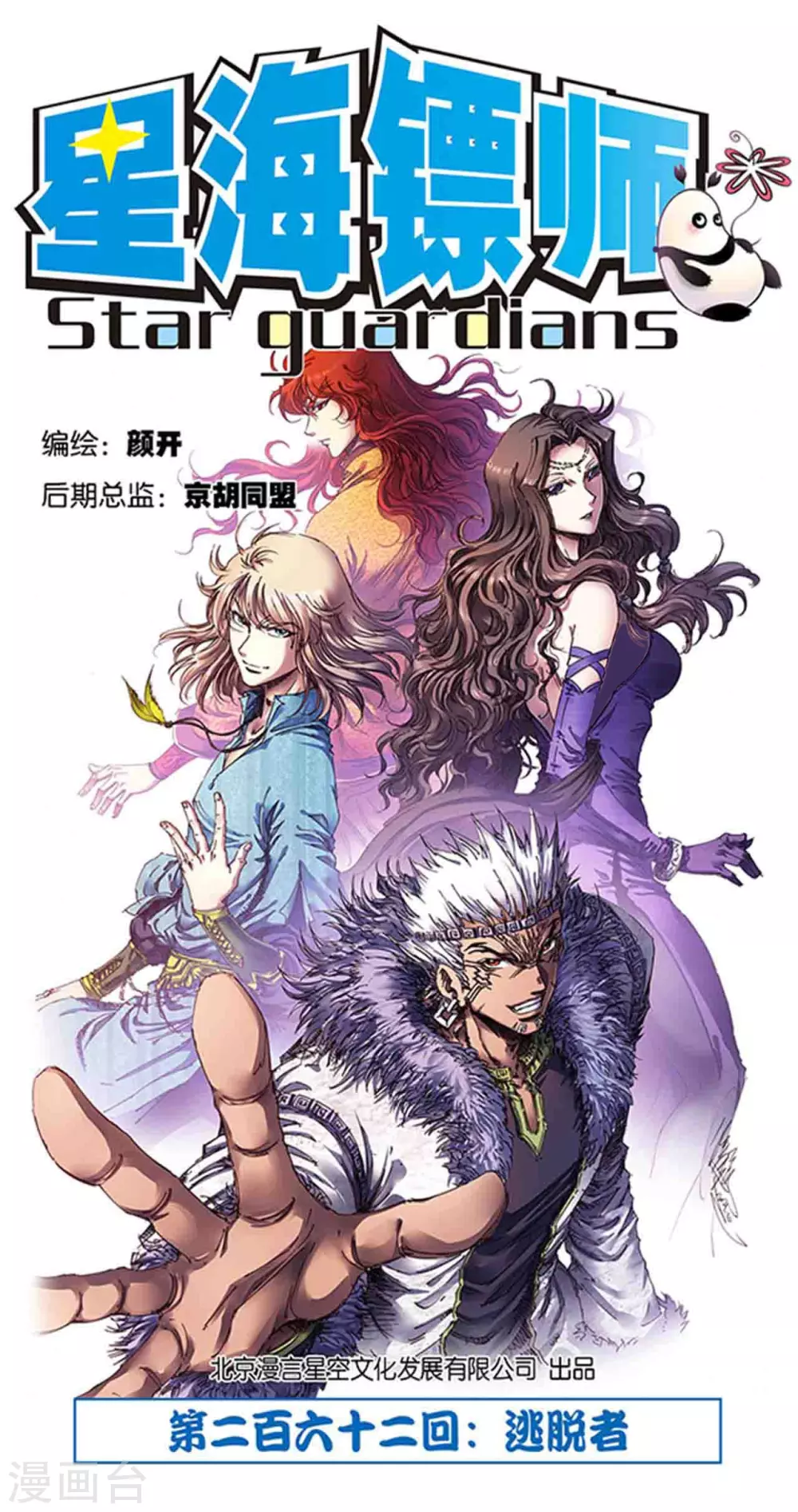 星海镖师腾讯漫画,第262话1 逃脱者1图