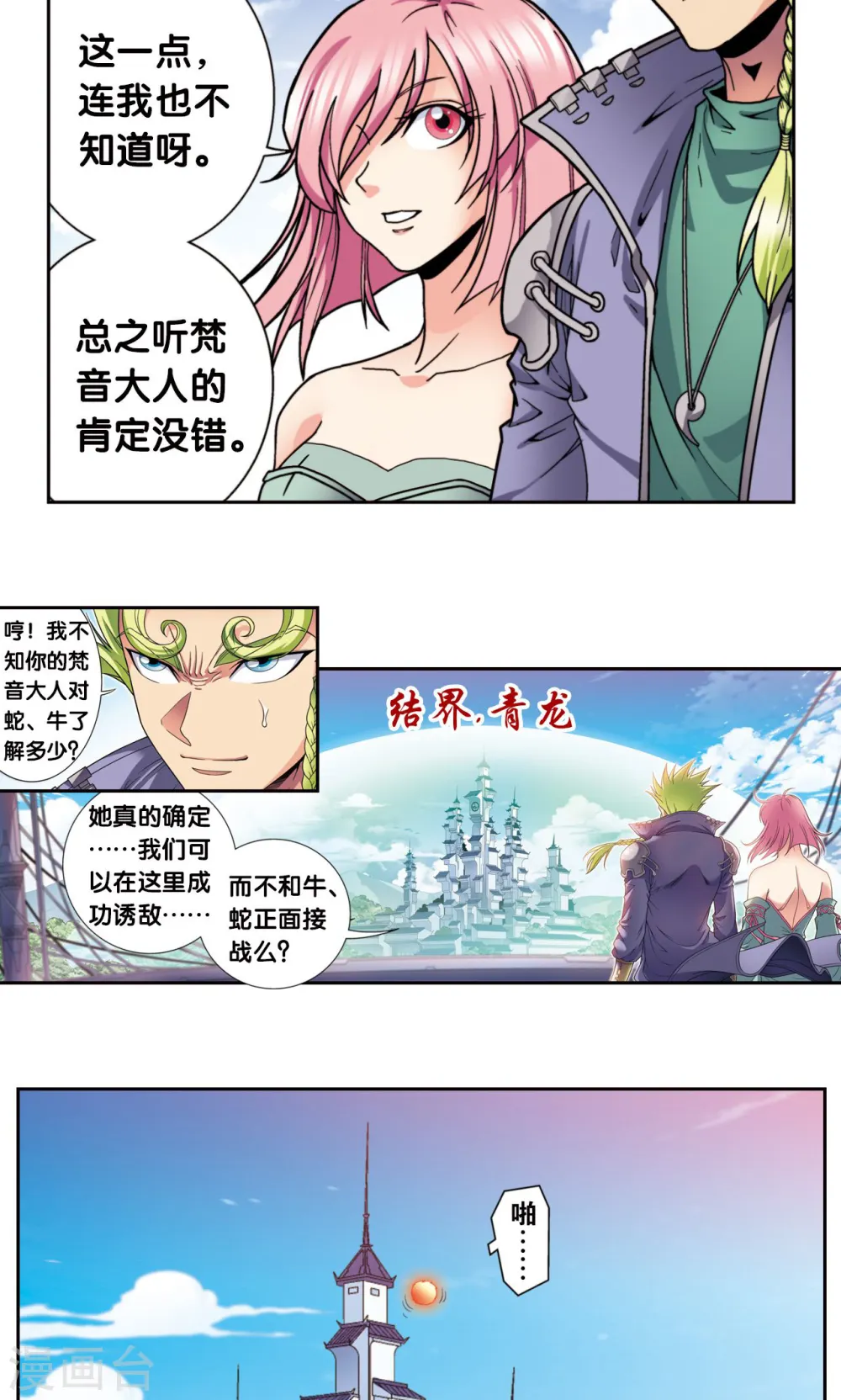 星海镖师帕罗尼漫画,第135话 结界战开始2图