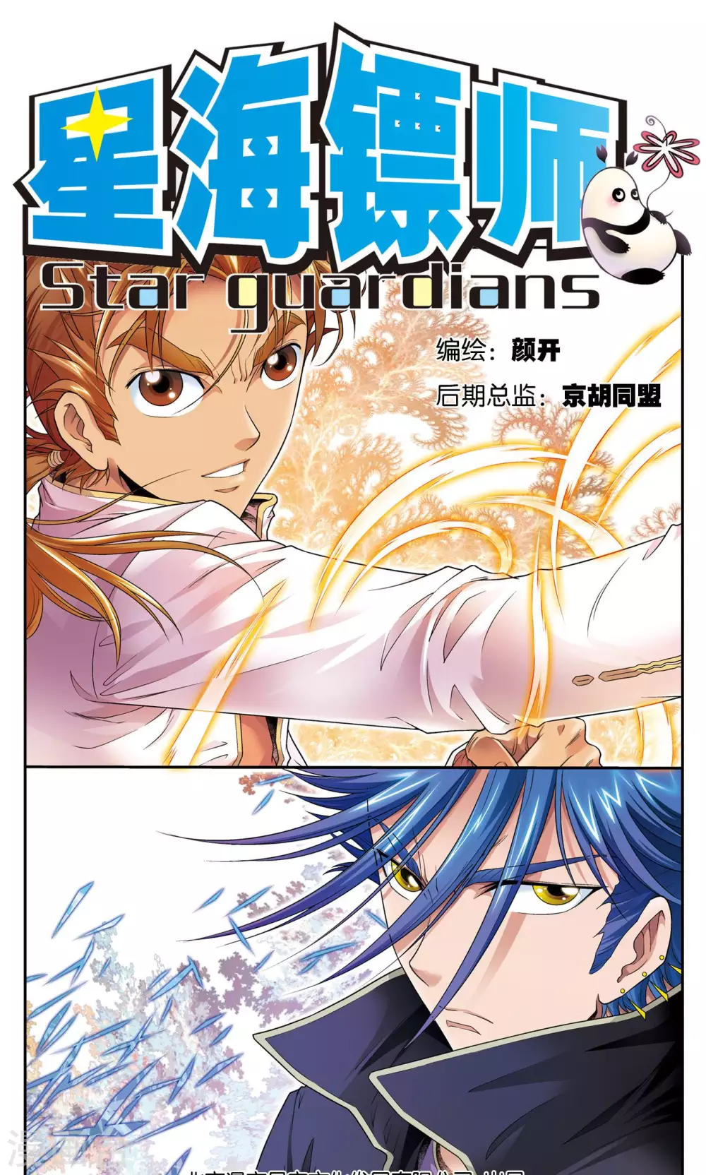 星海镖师漫画免费下拉式阅读6漫画,第103话 梦萝的危机1图