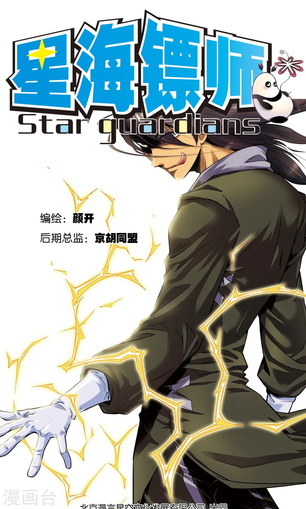 星海镖师漫画免费下拉式阅读6漫画,第54话 渣的愤怒1图