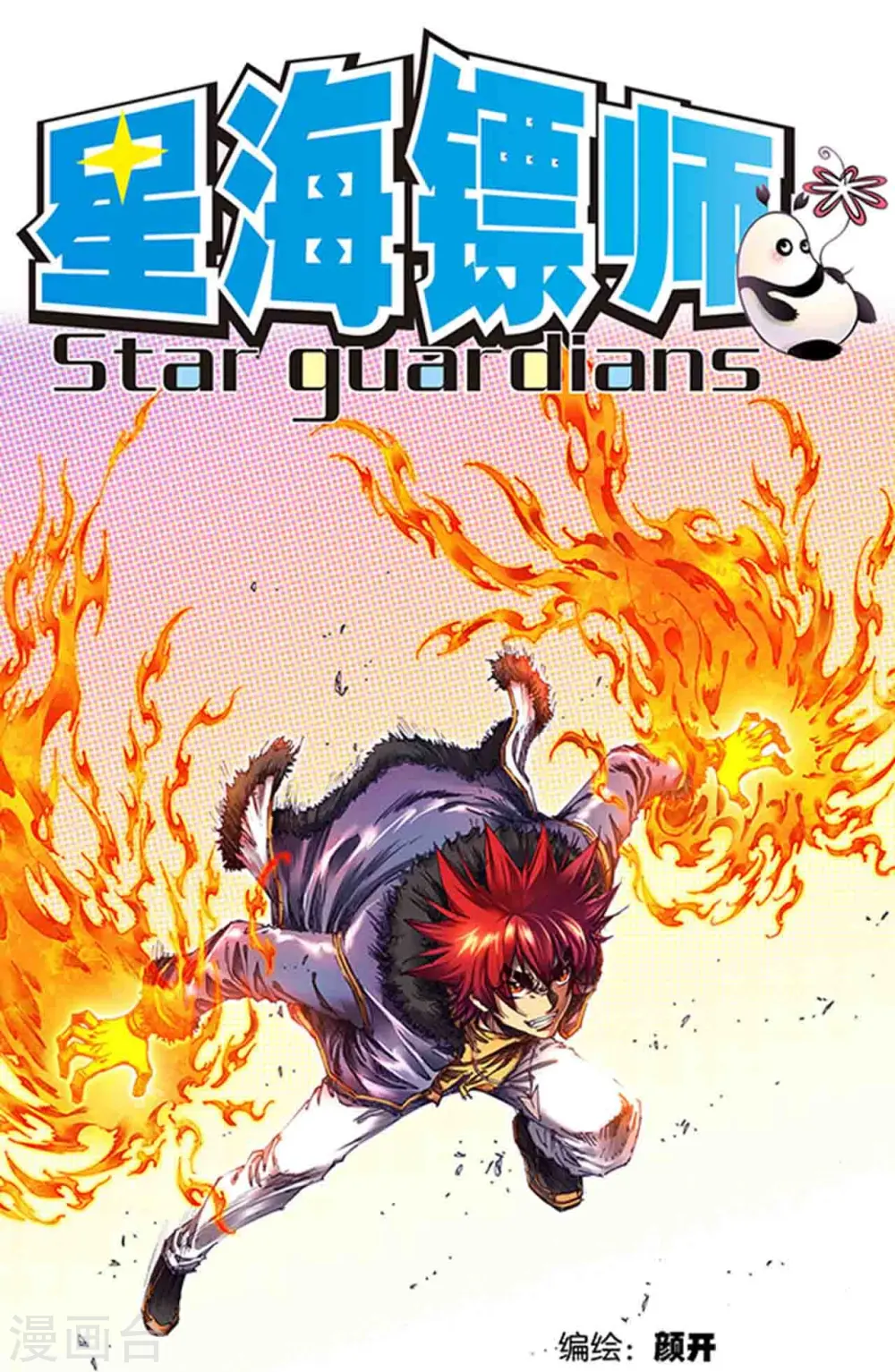 星海镖师腾讯漫画,第252话1 起因与结果1图