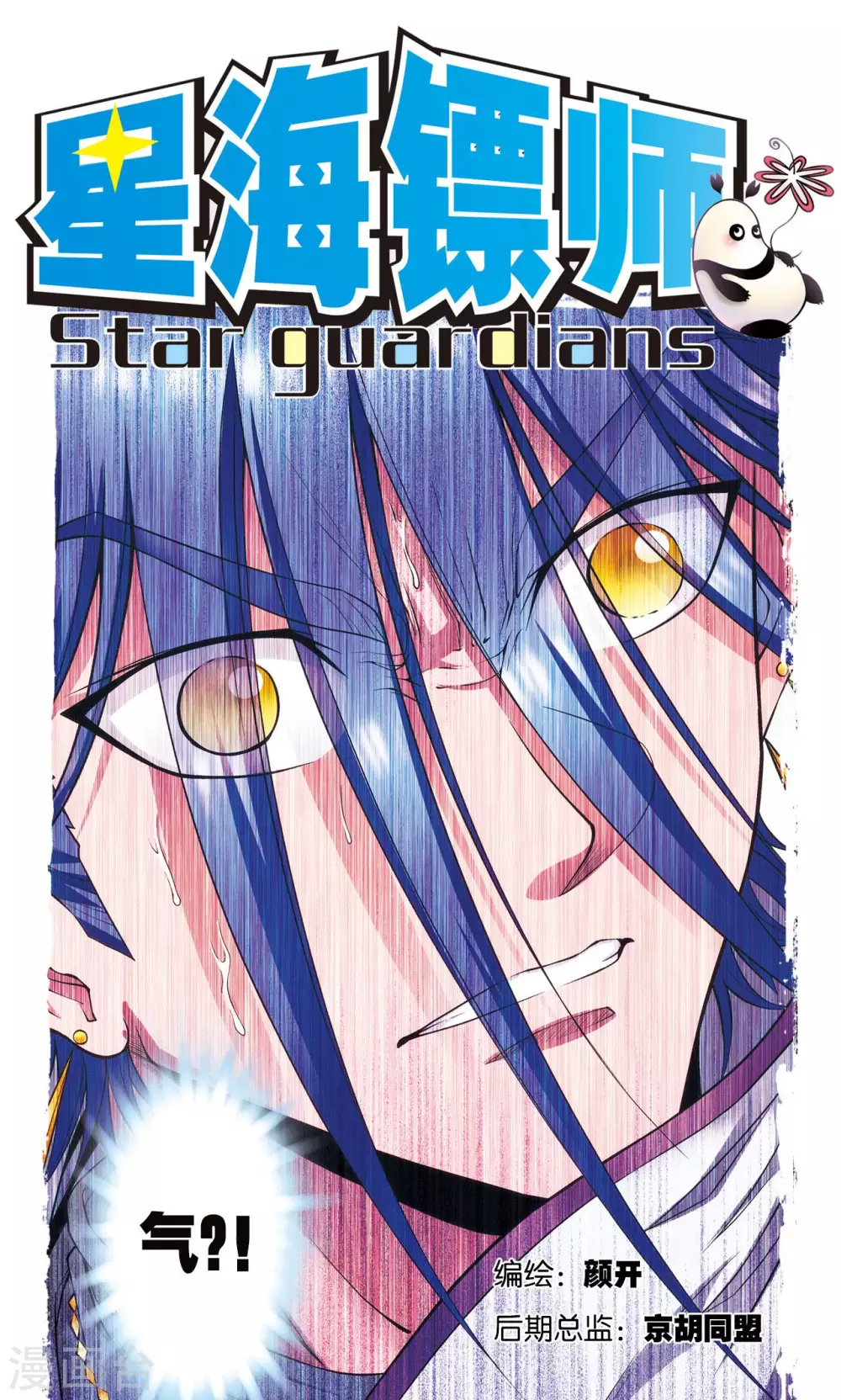 星海镖师腾讯漫画,第141话 帕罗尼的秘密1图