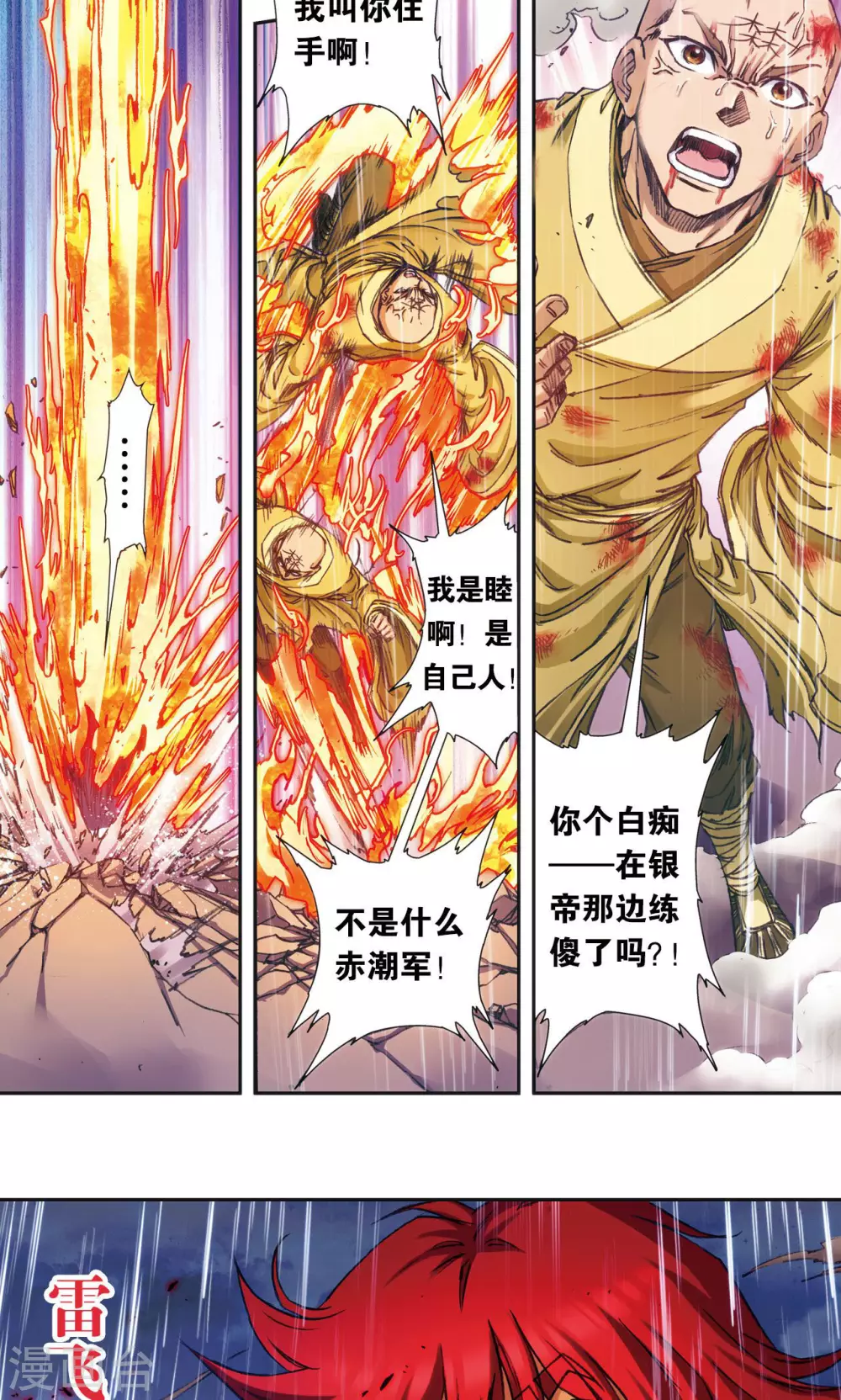 星海镖师腾讯漫画,第187话 睦与雷飞炎的“邂逅”2图