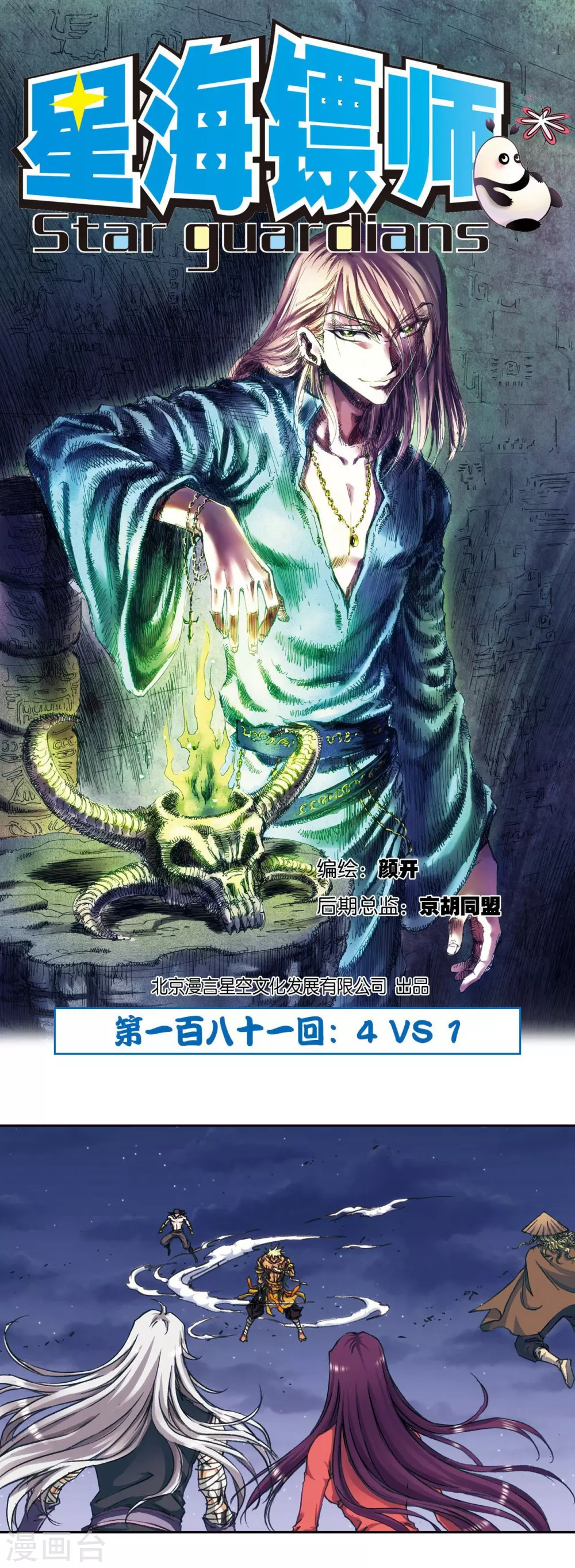 星海镖师腾讯漫画,第181话 4VS11图