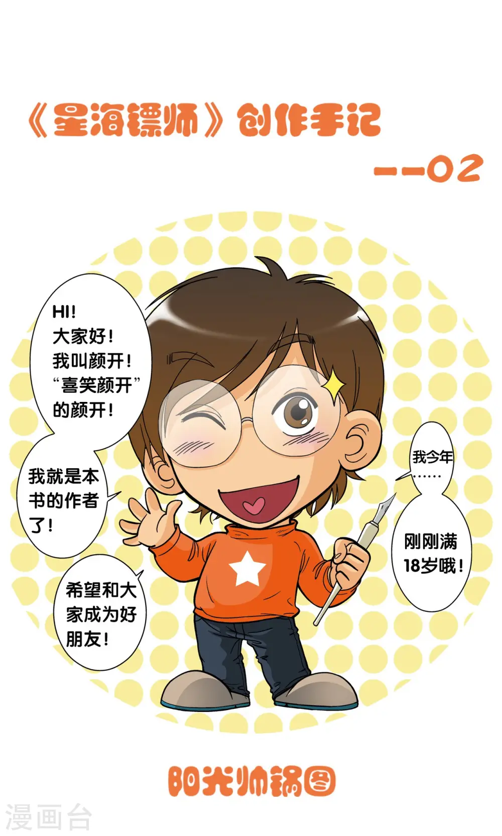 星海镖师腾讯漫画,创作手记2 远古秘闻1图