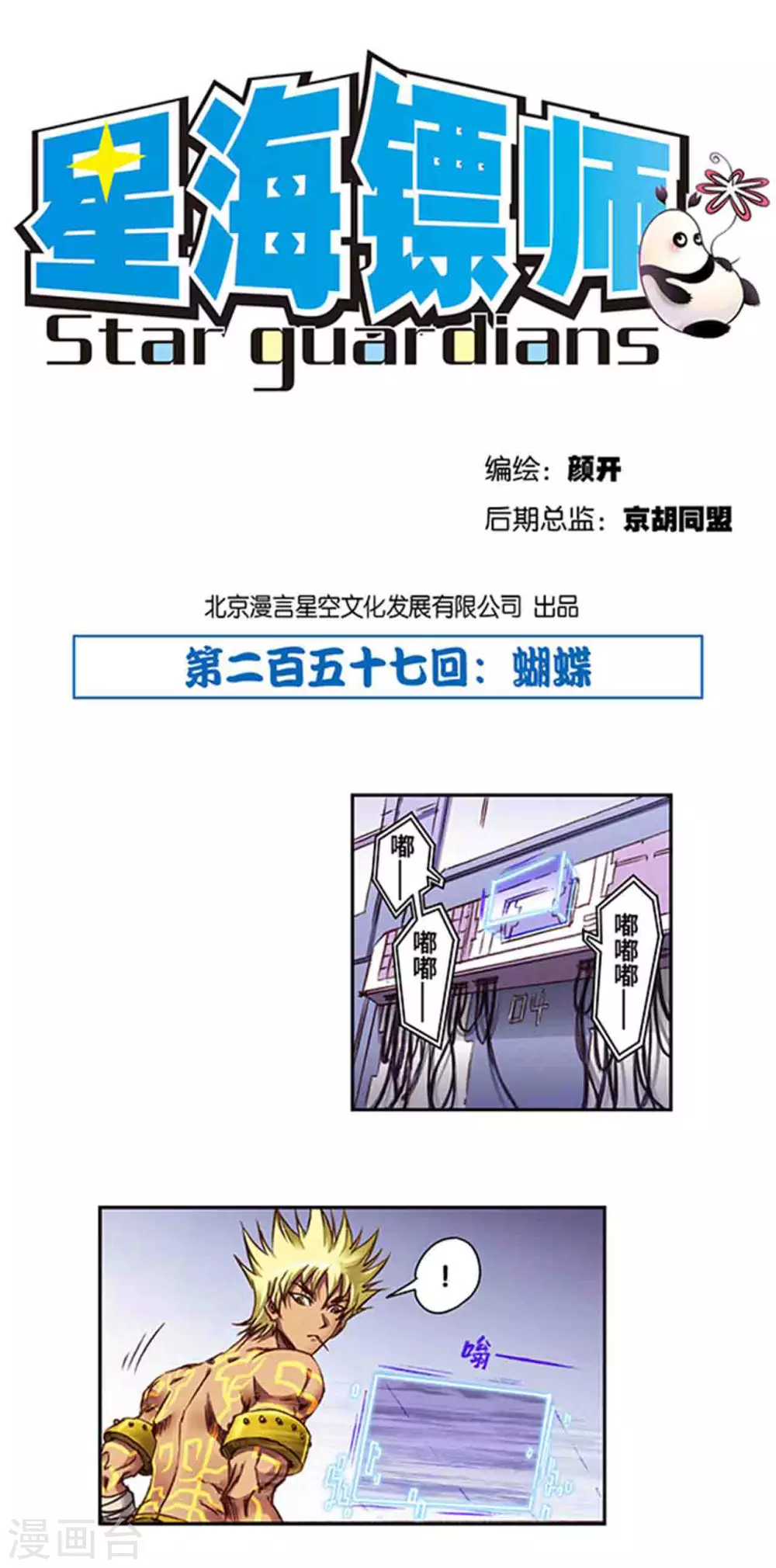 星海镖师帕罗尼漫画,第257话1 蝴蝶1图
