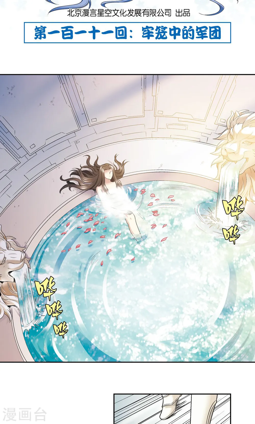 星海镖师腾讯漫画,第111话 牢笼中的军团2图