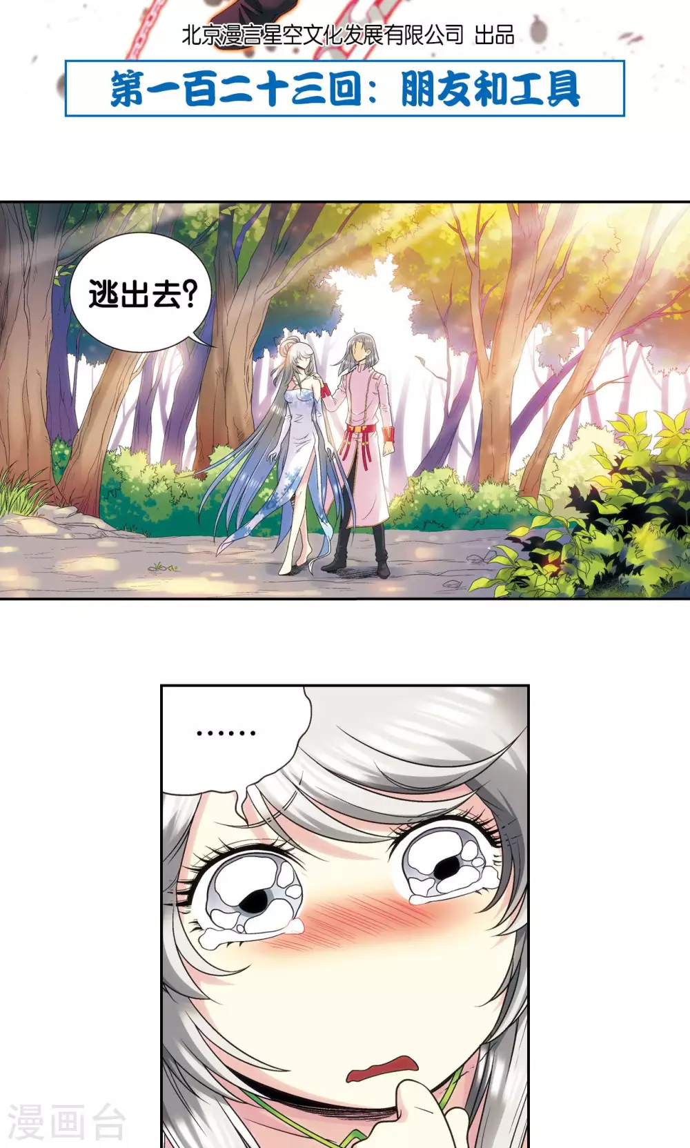 星海镖师漫画,第123话 朋友和工具2图