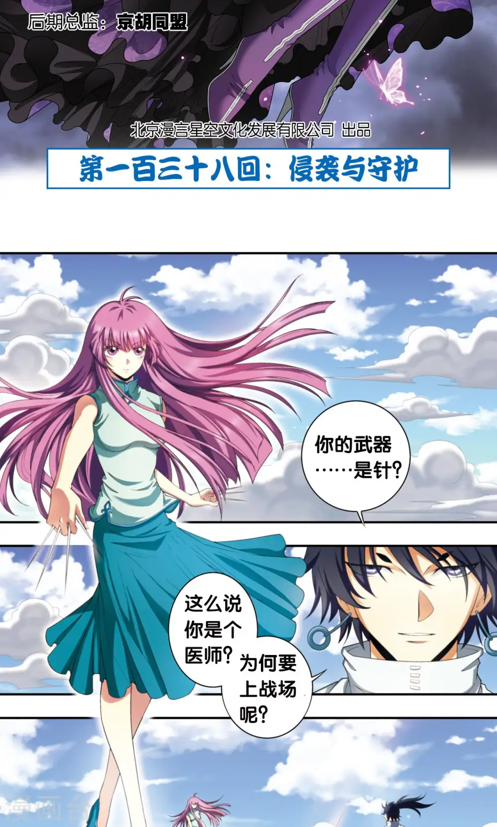 星海镖师腾讯漫画,第138话 侵袭与守护2图