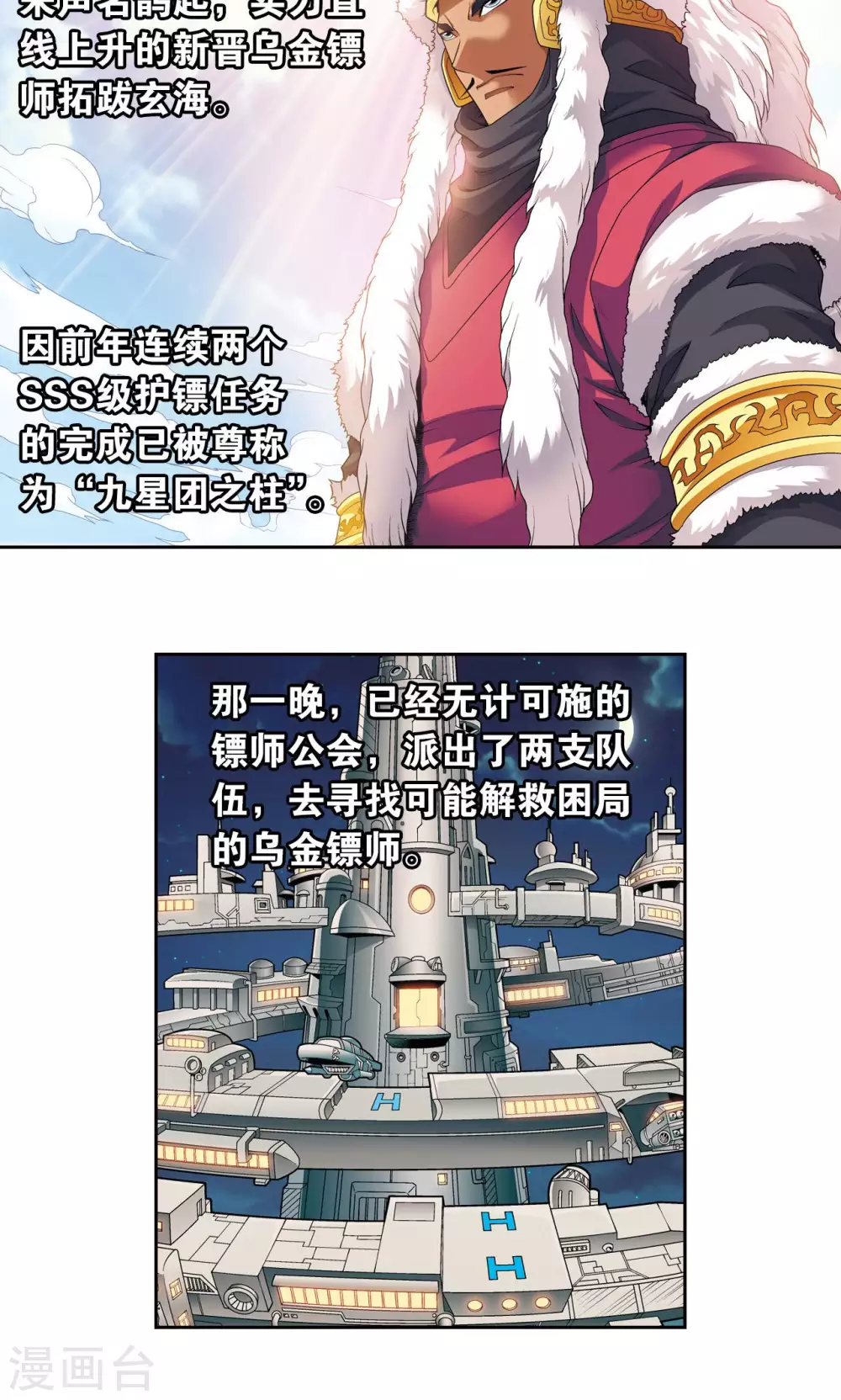 星海镖师帕罗尼漫画,第113话 九星团之柱1图