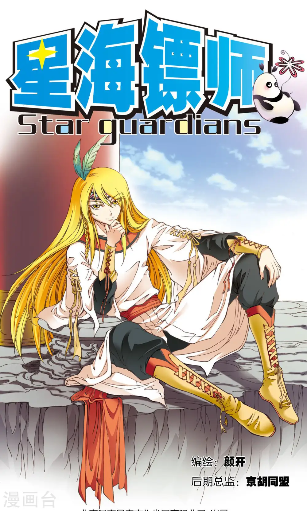 星海镖师腾讯漫画,第73话 赤金之上1图