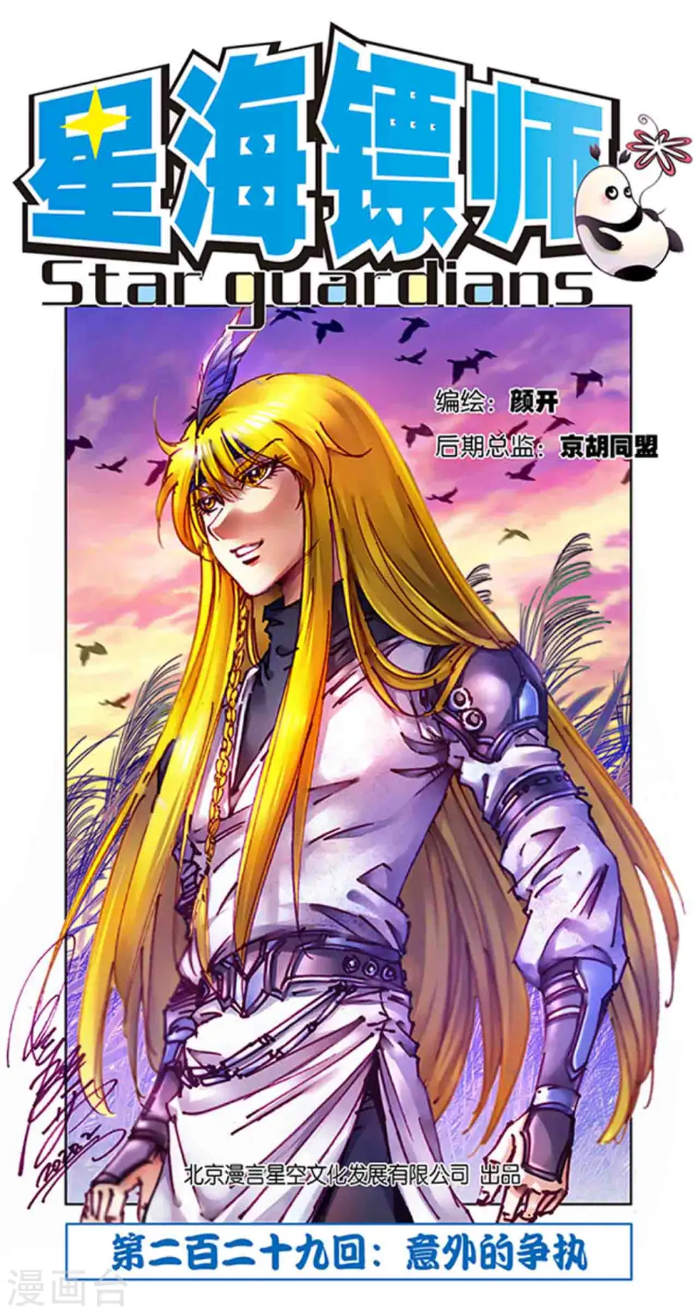 星海镖师百科漫画,第229话1 意外的争执1图