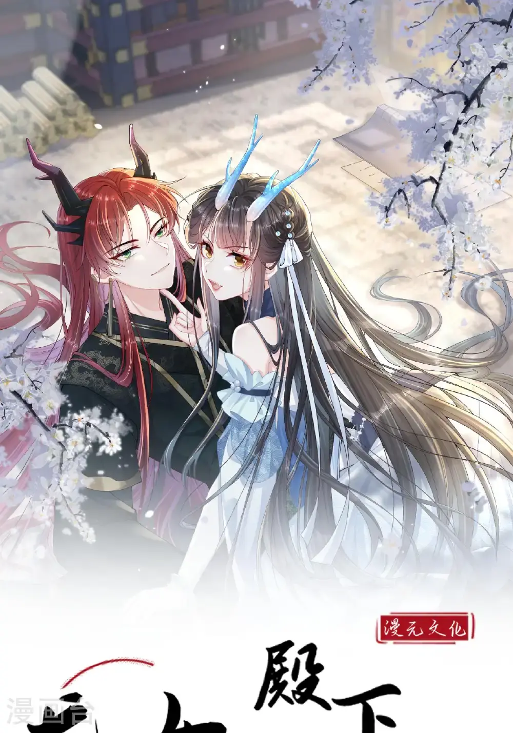 龙女殿下被反攻全集免费下拉式漫画,第18话 夜色正好1图