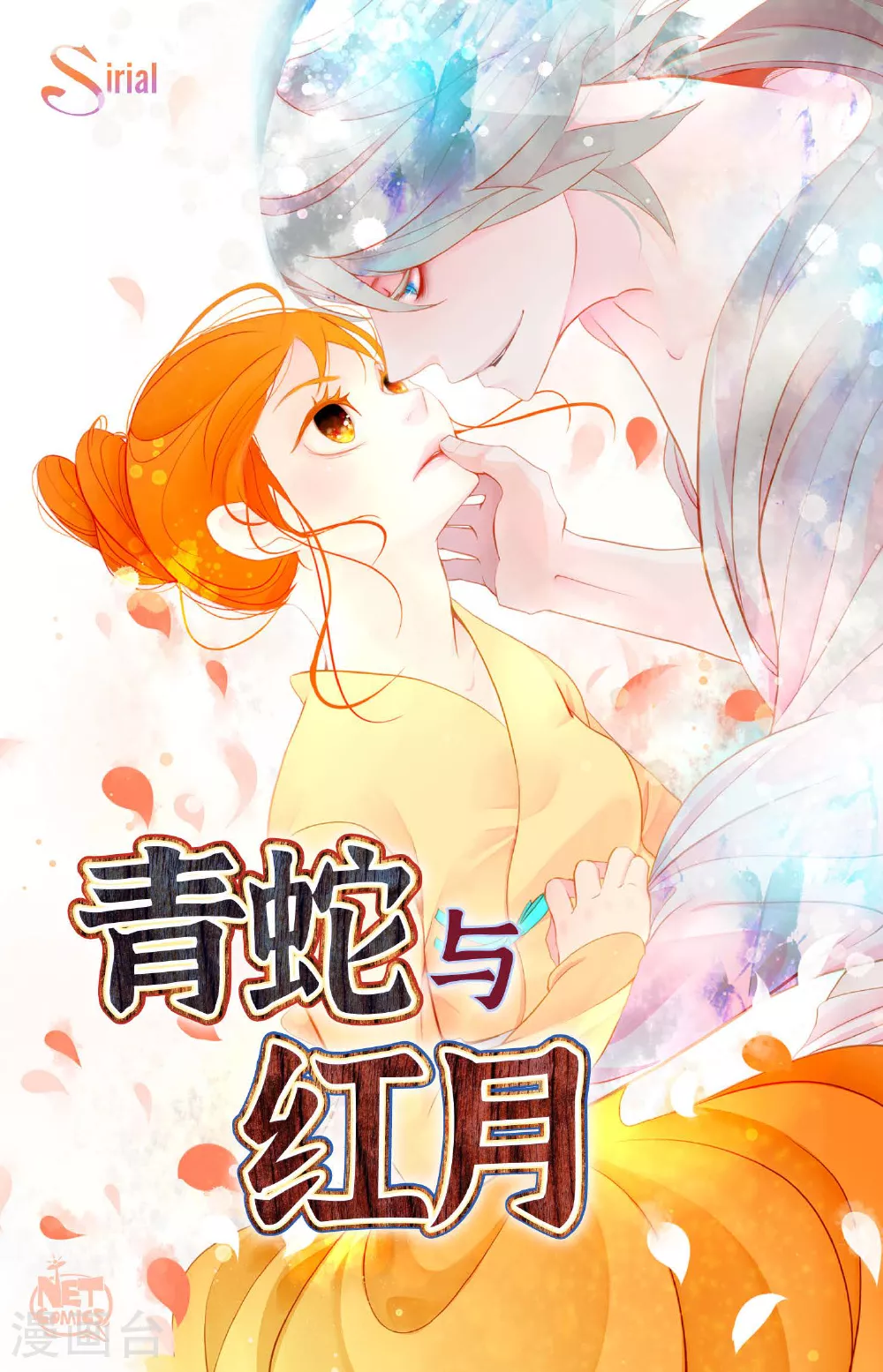 青蛇与红月漫画,第89话 我会全心全意照顾他的1图