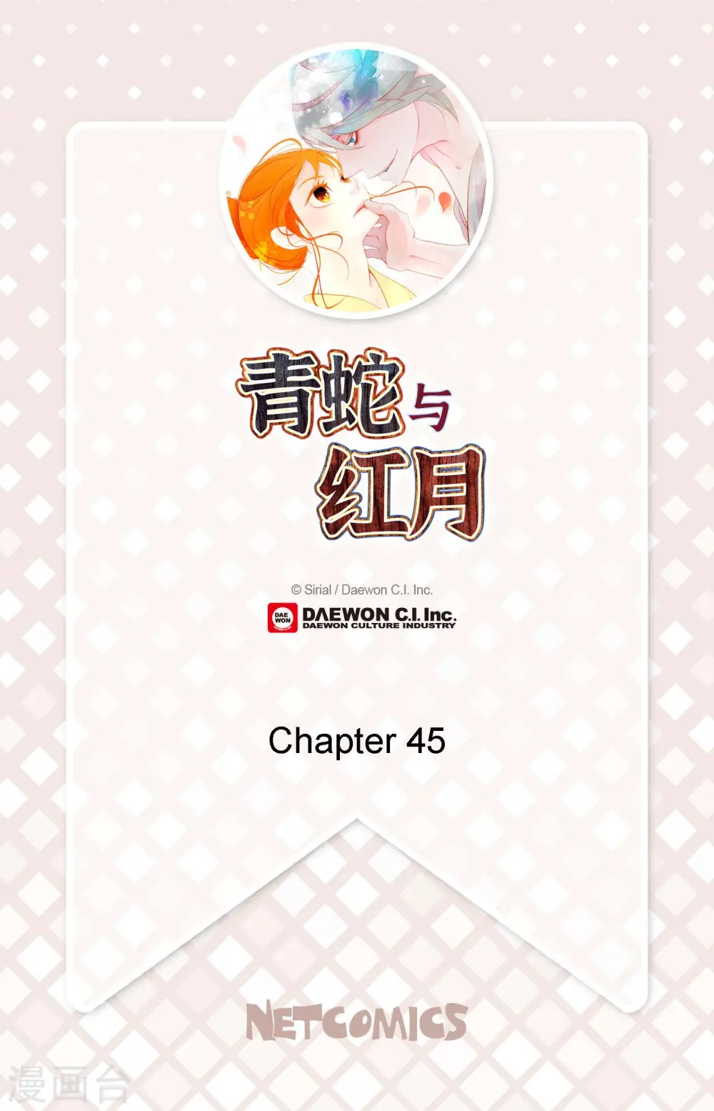 青蛇与红月漫画,第45话 是被我改造过的2图