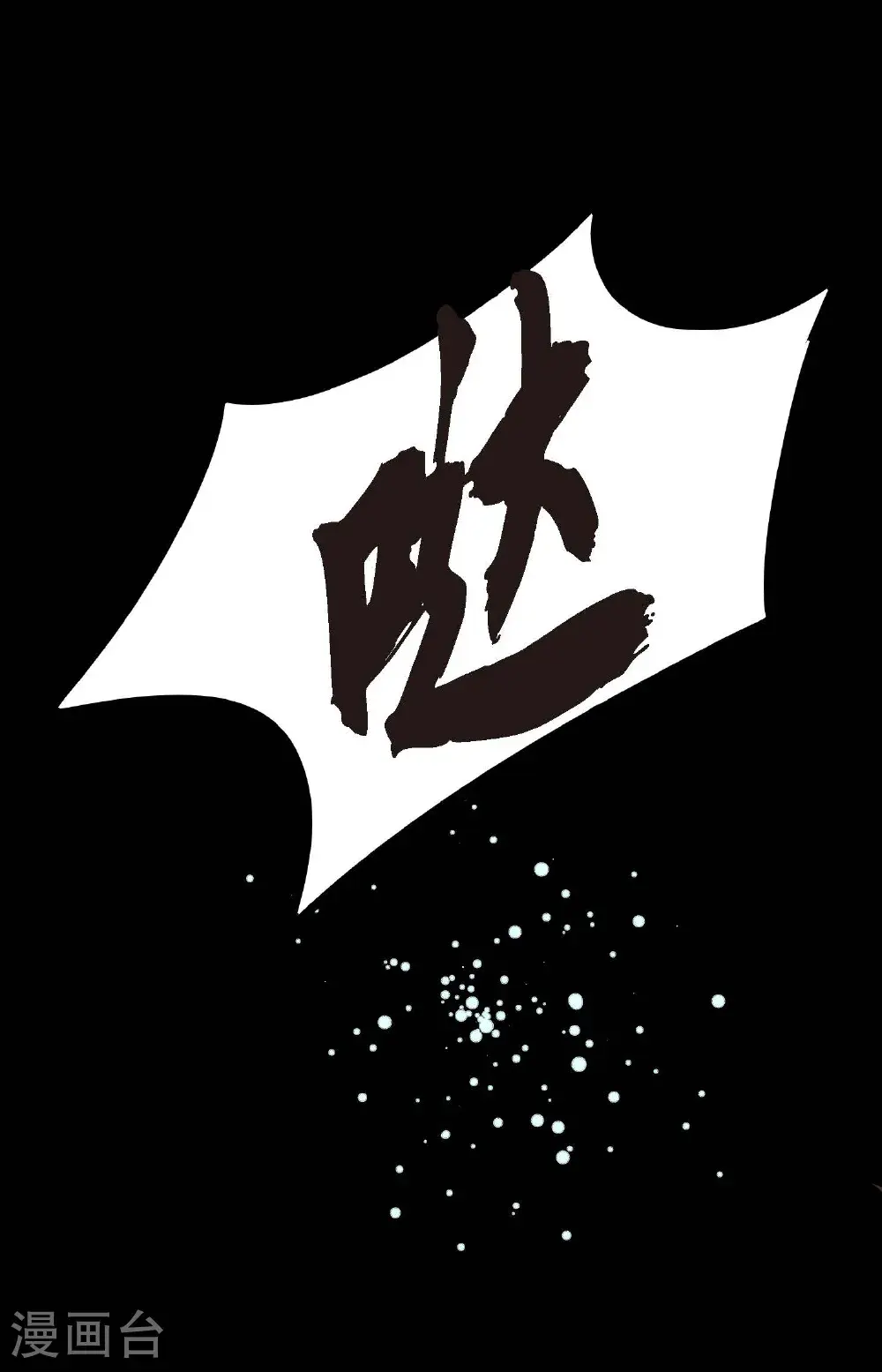 青蛇与红月漫画,第117话 我要跟你一决死战！2图