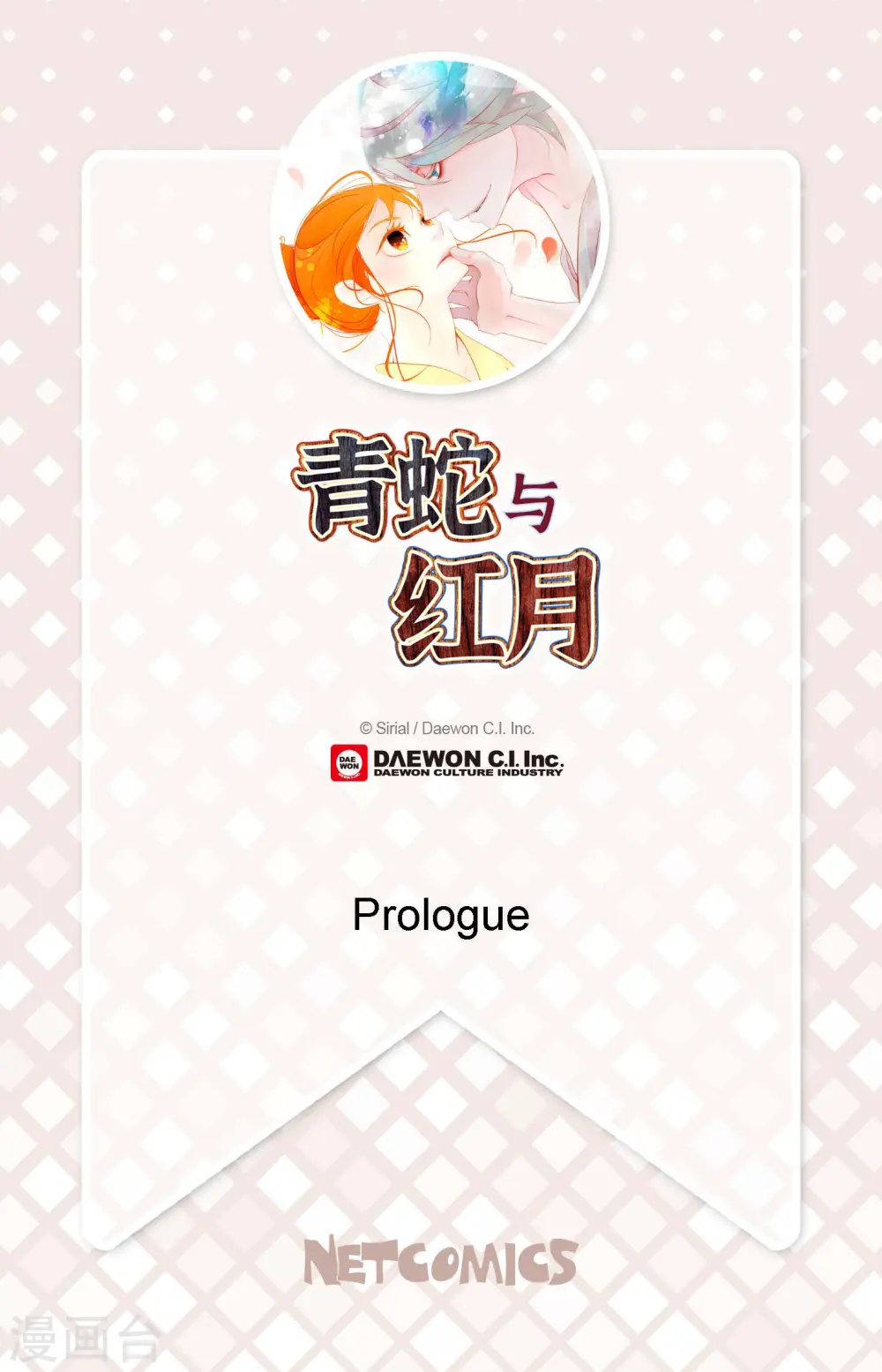青蛇与红月漫画,序章2图