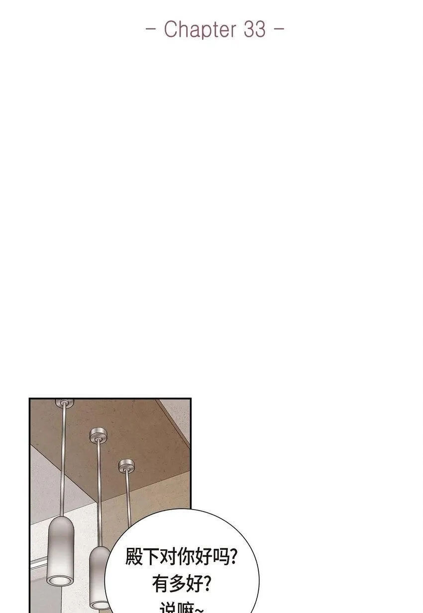 皇太子求婚彩静漫画,33 我想吃甜的2图