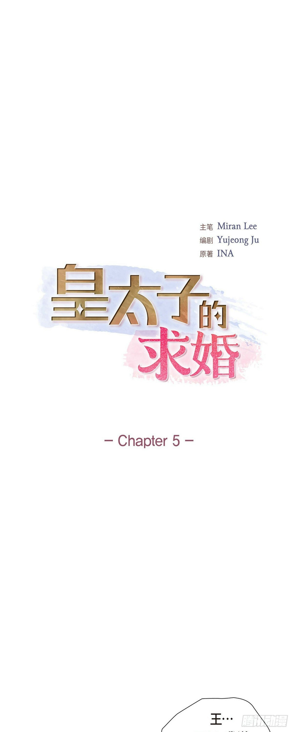 皇太子求婚彩静漫画,04 我什么都不知道1图