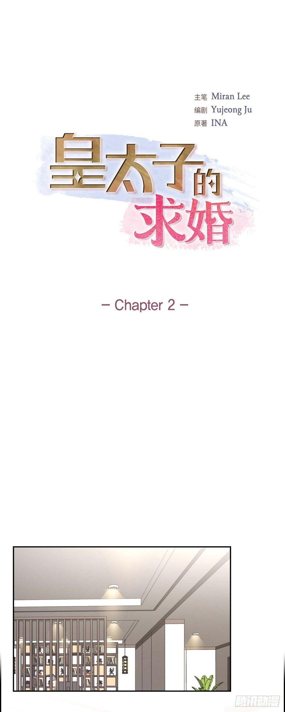 皇太子求婚彩静漫画,02 这是个机会1图